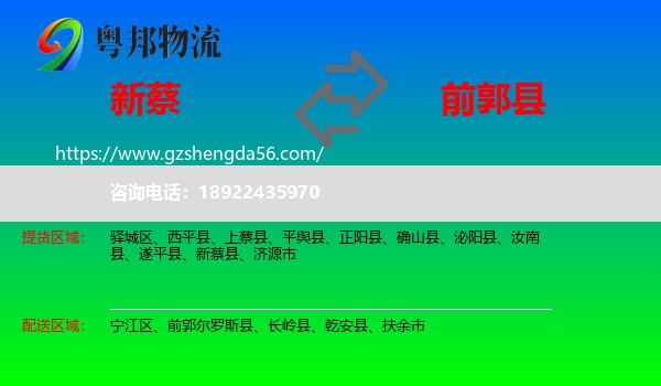 新蔡县到前郭尔罗斯县物流专线