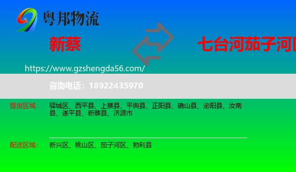 新蔡县到茄子河区物流专线
