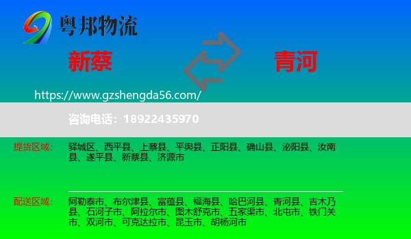 新蔡县到青河县物流专线