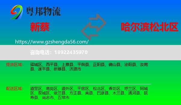 新蔡县到松北区物流专线