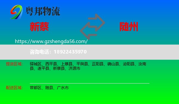 新蔡县到随州物流专线