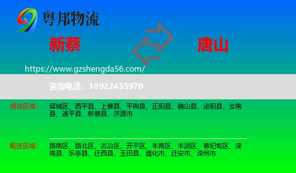 新蔡县到唐山物流专线