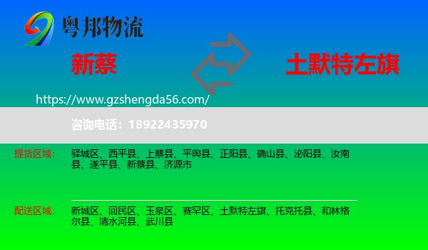 新蔡县到土默特左旗物流专线