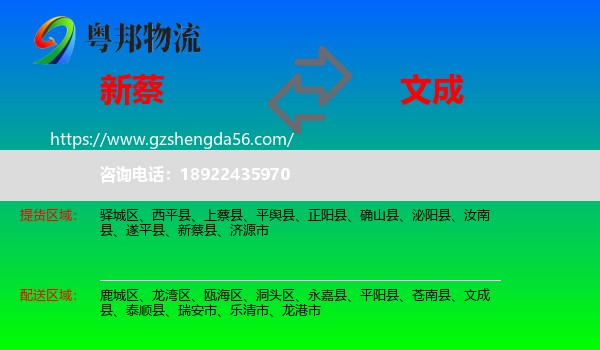 新蔡县到文成县物流专线