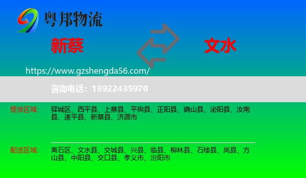 新蔡县到文水县物流专线