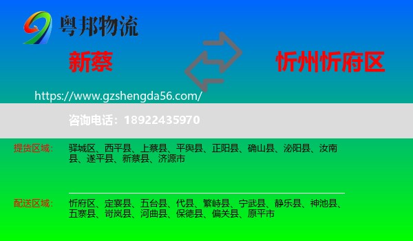 新蔡县到忻府区物流专线