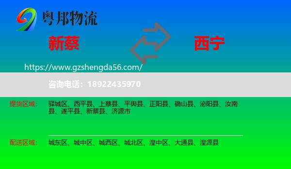 新蔡县到西宁专线