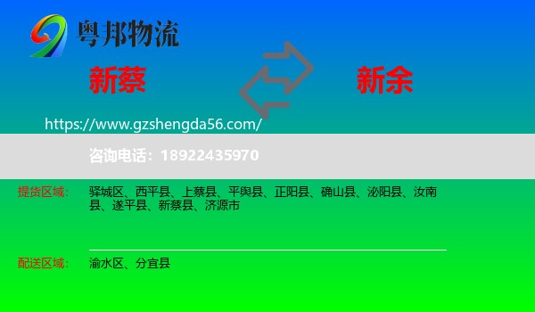 新蔡县到新余物流专线