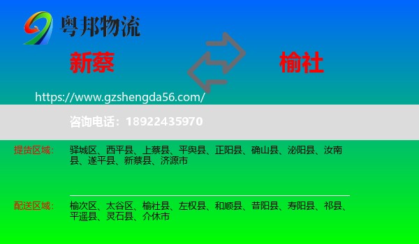 新蔡县到榆社县物流专线