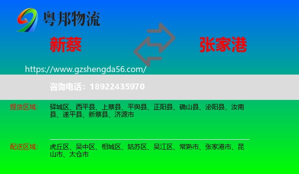 新蔡县到张家港市物流专线