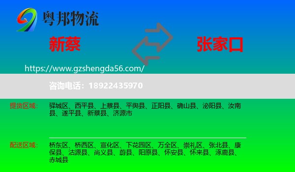 新蔡县到张家口物流专线
