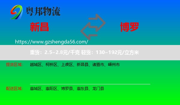 新昌县到博罗县物流专线