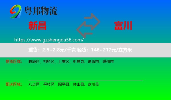 新昌县到富川县物流专线