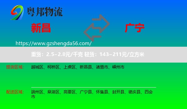 新昌县到广宁县物流专线