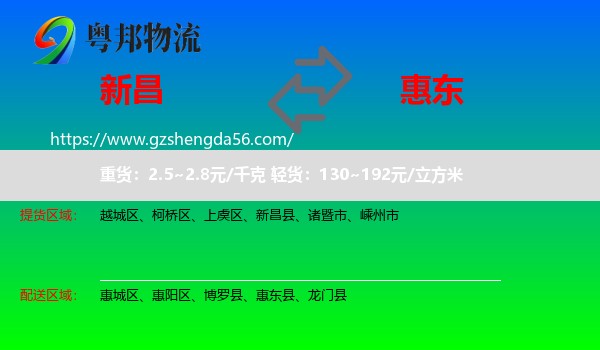 新昌县到惠东县物流专线
