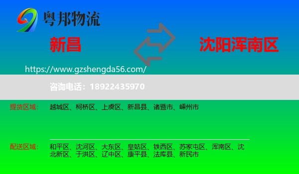 新昌县到浑南区物流专线