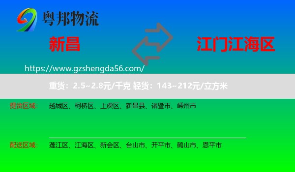 新昌县到江海区物流专线