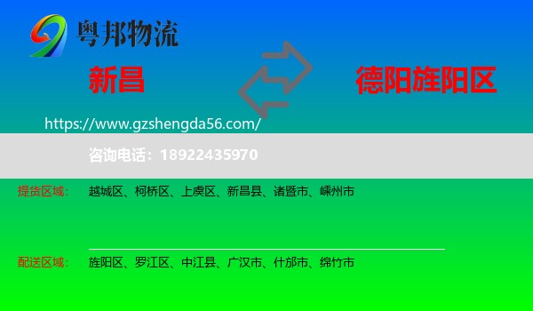 新昌县到旌阳区物流专线