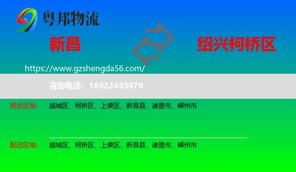 新昌县到柯桥区物流专线