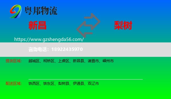 新昌县到梨树县物流专线