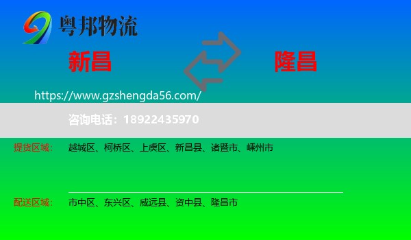 新昌县到隆昌市物流专线