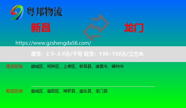 新昌县到龙门县物流专线