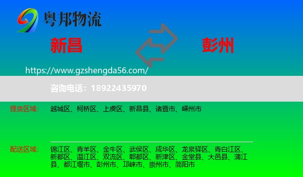 新昌县到彭州市物流专线