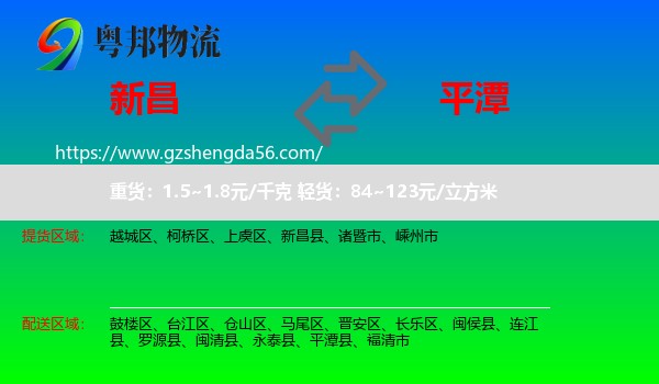 新昌县到平潭县物流专线