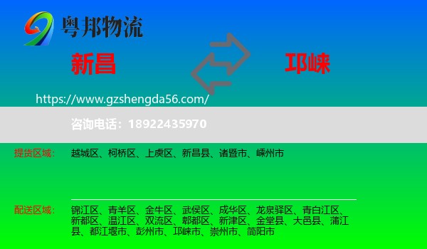 新昌县到邛崃市物流专线