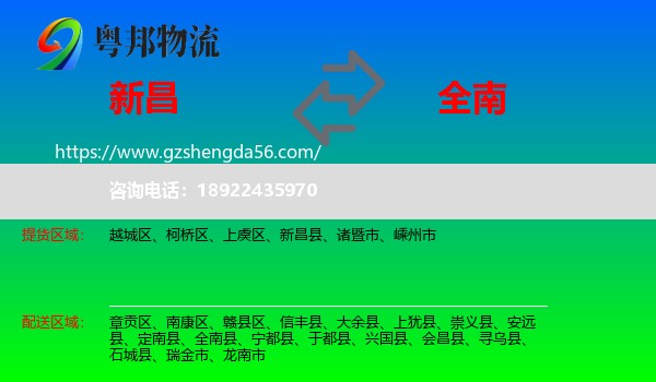 新昌县到全南县物流专线