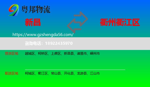 新昌县到衢江区物流专线