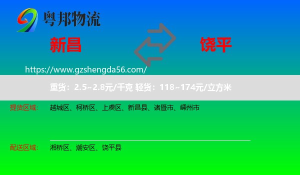 新昌县到饶平县物流专线
