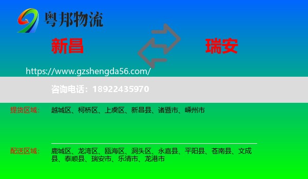 新昌县到瑞安市物流专线