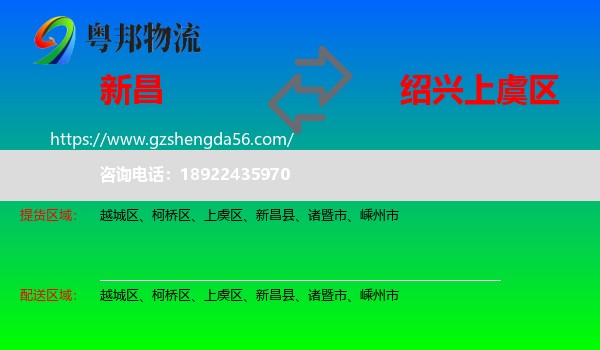 新昌县到上虞区物流专线
