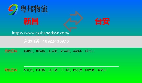 新昌县到台安县物流专线