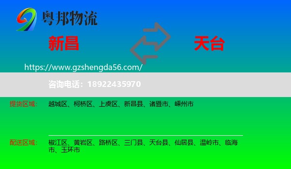 新昌县到天台县物流专线