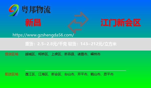新昌县到新会区物流专线