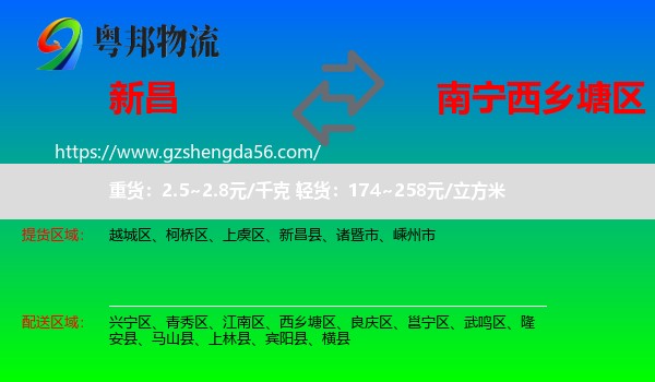 新昌县到西乡塘区物流专线