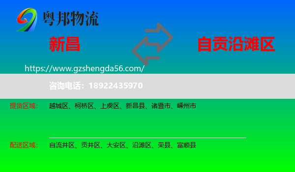 新昌县到沿滩区物流专线