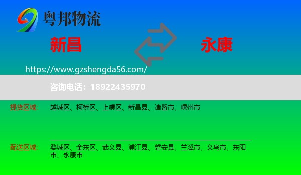 新昌县到永康市物流专线