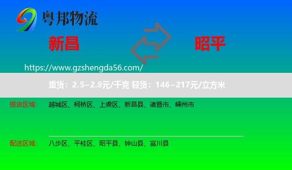 新昌县到昭平县物流专线