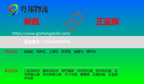 新昌县到正蓝旗物流专线