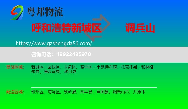 新城区到调兵山市物流专线