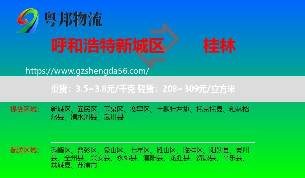新城区到桂林物流专线