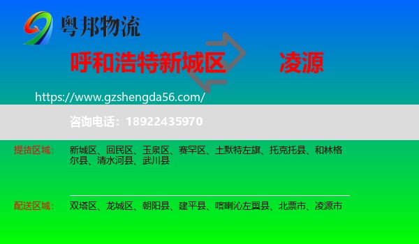 新城区到凌源市物流专线