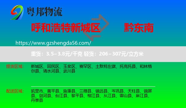 新城区到黔东南物流专线