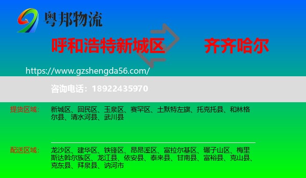 新城区到齐齐哈尔物流专线
