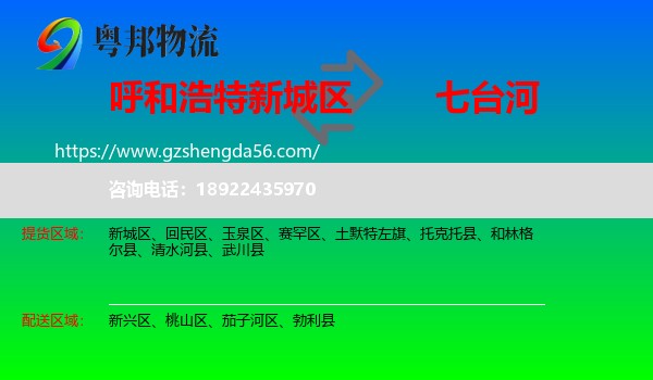 新城区到七台河物流专线