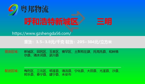 新城区到三明物流专线