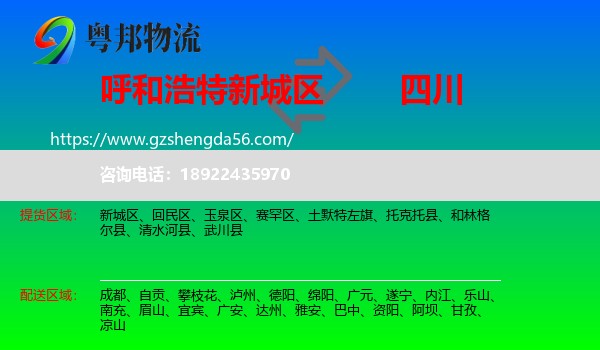 新城区到四川物流专线